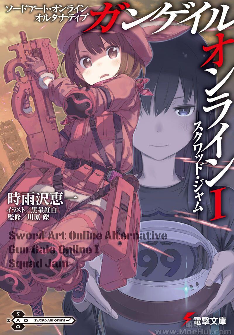 [画集][黑星红白(黒星紅白)]刀剑神域外传 Gun Gale Online 小说插图合集 VOL1~9