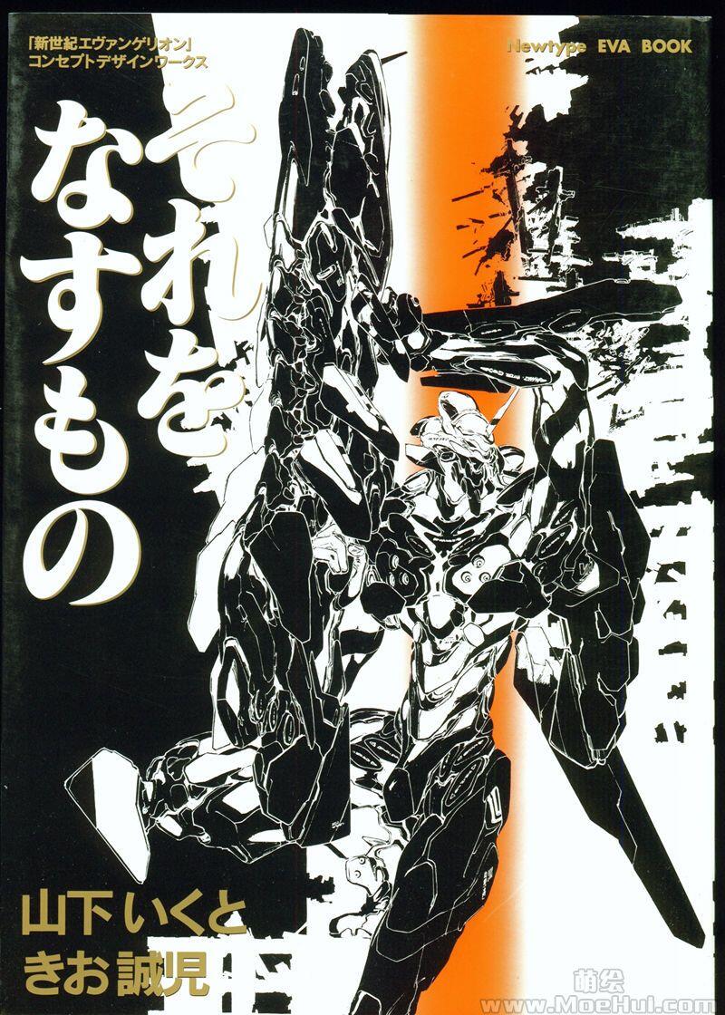 [画集][きお誠児/山下いくと]EVA新世纪福音战士 机体概念设定集 それをなすもの