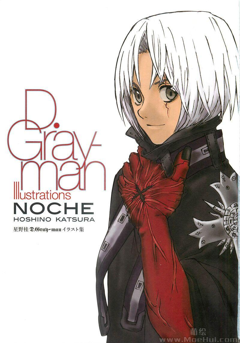 [画集][星野桂]D.Gray-man(驱魔少年) 插画集 Noche