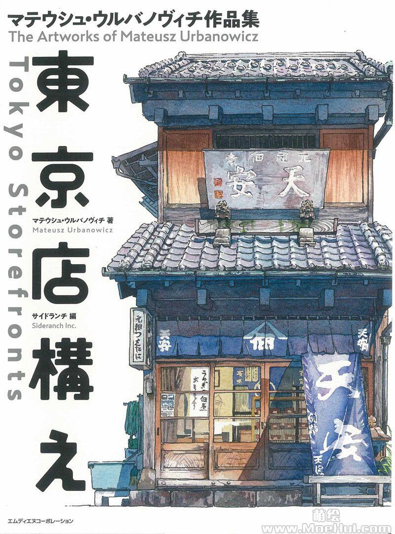 [画集]東京店構え マテウシュ・ウルバノヴィチ作品集