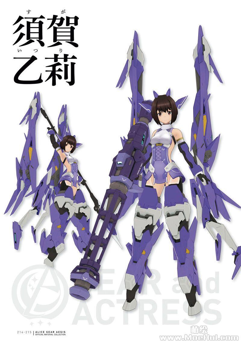 [画集]Alice Gear Aegis(爱丽丝机甲) 官方设定资料集