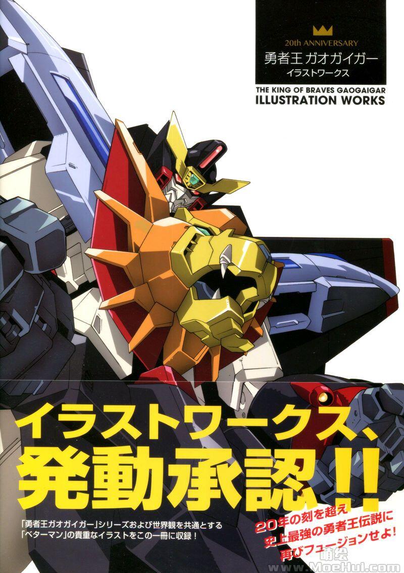 [画集]勇者王GAOGAIGAR 20周年纪念画集