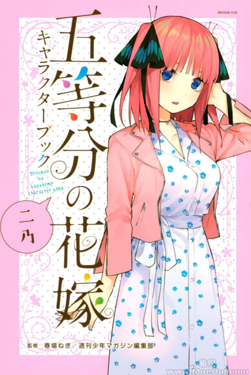 [画集]五等分的花嫁 角色书 二乃