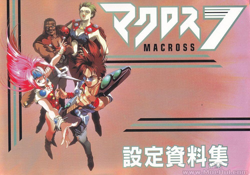 [线稿集]Macross 7 設定資料集