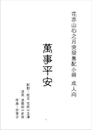 花亦山突發無配小冊《萬事平安》忱玉 凌夜