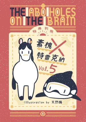 The ABO holes on the Brain 素槐X特雷克納篇⑤