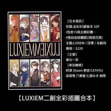 〔LUXIEMMƎIXU⅃〕彩虹社 LUXIEM 二創全彩插圖合本