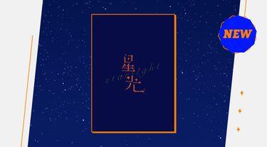 IKESTA新刊-【星光】