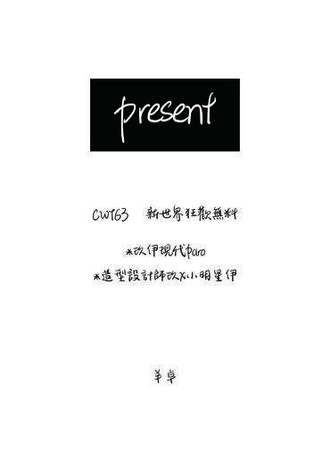 【新世界狂歡二創】present【無料】