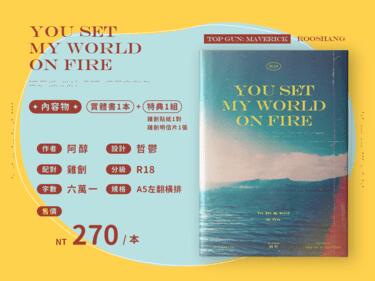 TGM雞劊《You Set My World on Fire》小說本