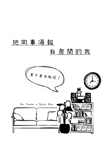 Shusta無料小說《把同事海報貼房間的我是不是有點怪？》