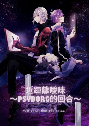 近距離曖昧_PSYBORG的回合