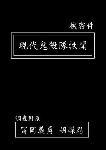 現代鬼殺隊軼聞