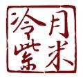 「你的是我的，我的也是你的。」羨澄無料配布