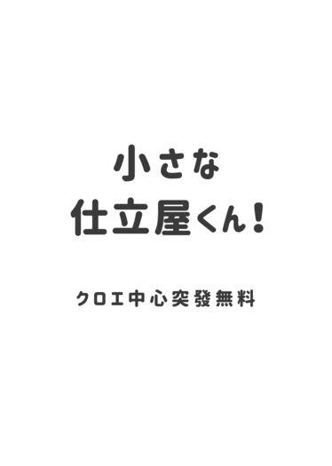 【クロエ中心突發無料】小さな仕立屋くん！