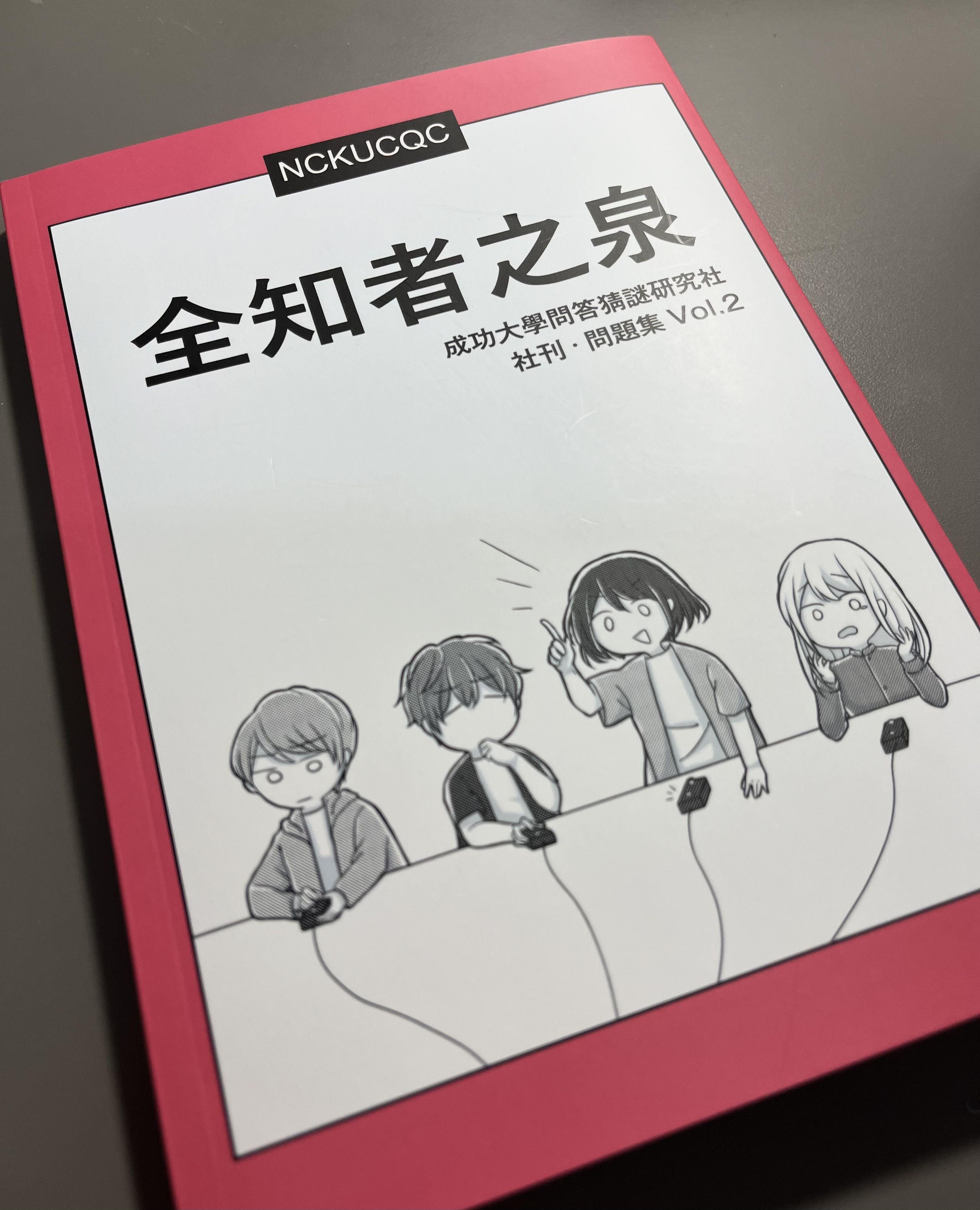 成大問答猜謎研究社社刊《全知者之泉》vol.2