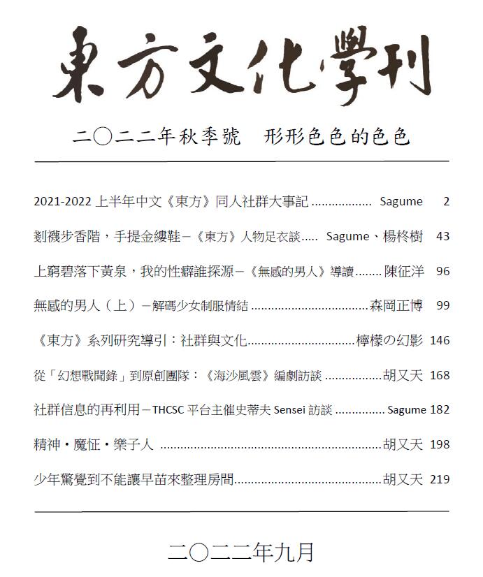 東方文化學刊 2022年秋季號 形形色色的色色