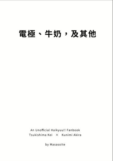 電極、牛奶，及其他