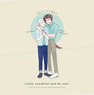 【晝星圖文合本】Little sunshine and Mr.Star