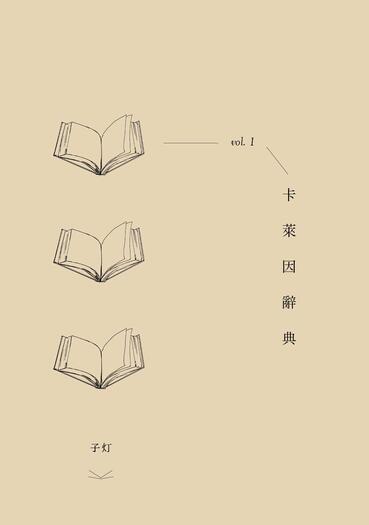 卡萊因辭典 vol. 1