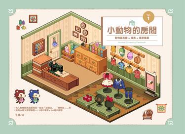 【電子書限定】小動物的房間