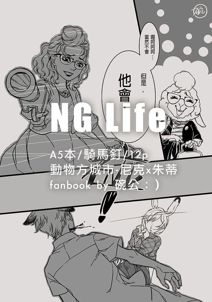 《NG Life！》