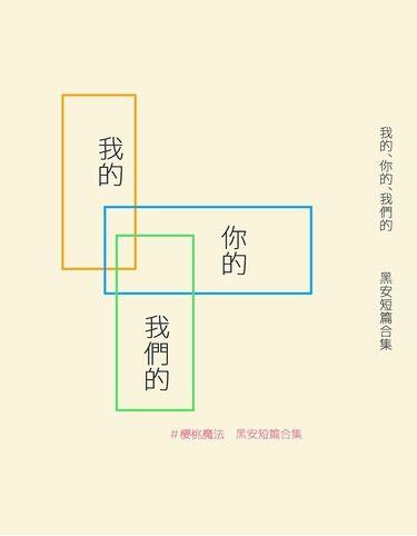 【黑安短篇合集】我的、你的、我們的