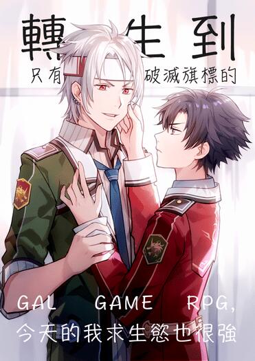 轉生到只有破滅旗標的GAL GAME RPG，今天的我求生慾也很強