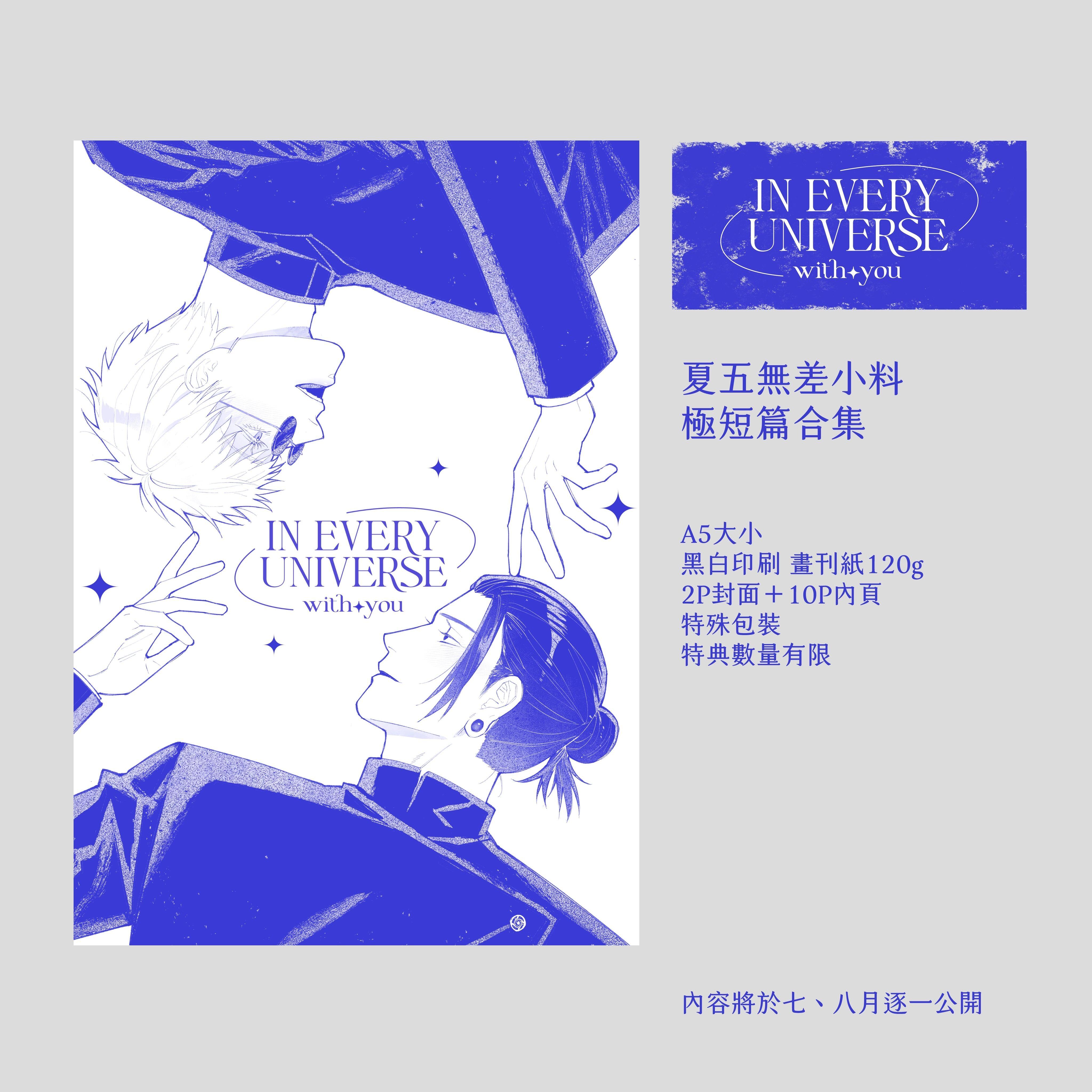 《IN EVERY UNIVERSE: with you》夏五無差小料