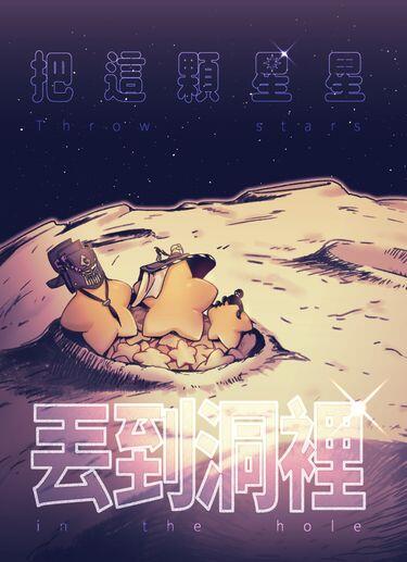 金光布袋戲 《把這顆星星丟到洞裡》-星宗腦洞收錄本