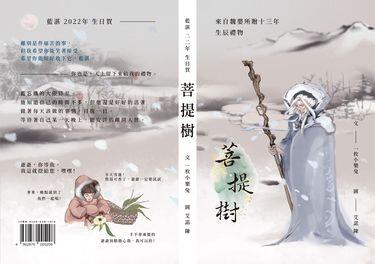 魔道祖師丨忘羡 - 菩提樹系列 (藍湛22年生日賀)