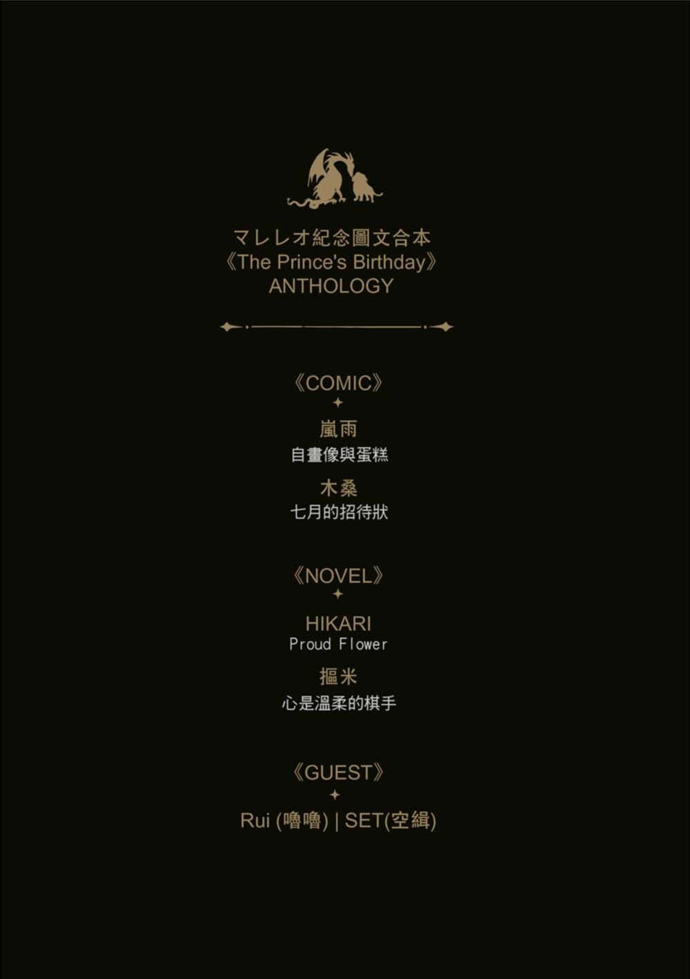 ツイステ | 龍獅 | マレレオ生日紀念合本《The Prince’s Birthday》