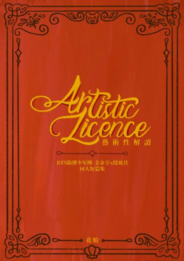 【飛咻】《Artistic Licence 藝術性解讀》