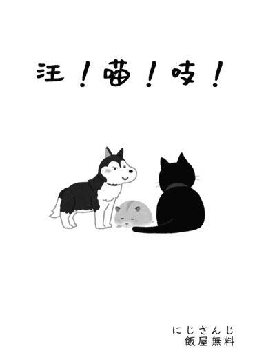 【彩虹社｜にじさんじ】飯屋／挑染組貼貼無料《汪！喵！吱！》