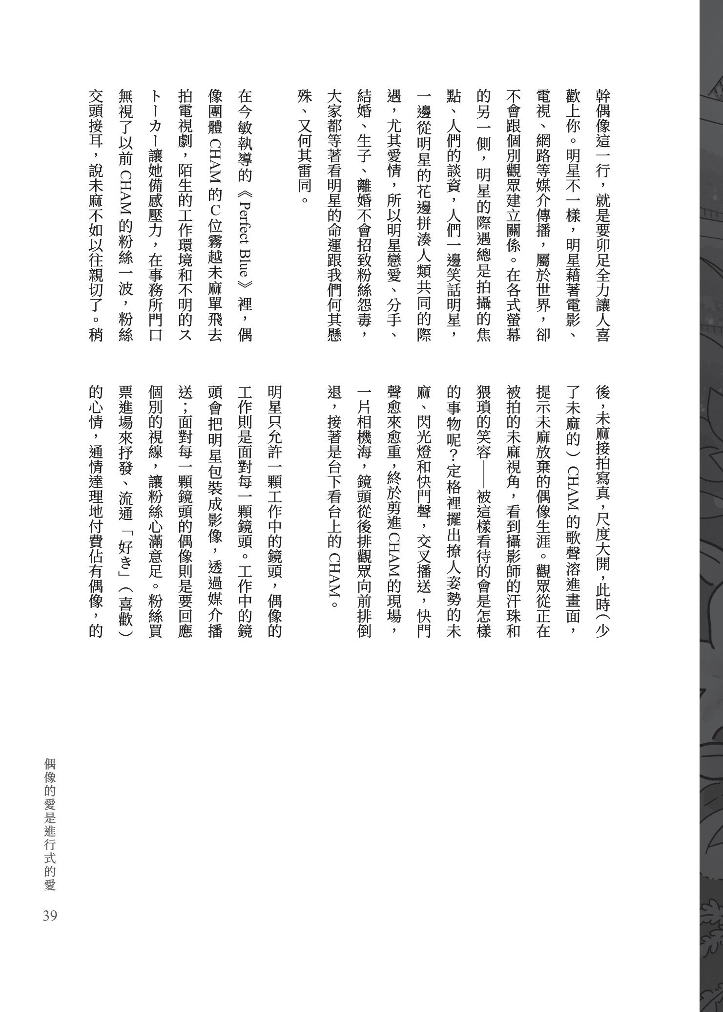 偶像的愛是進行式的愛：偶像作品評論集