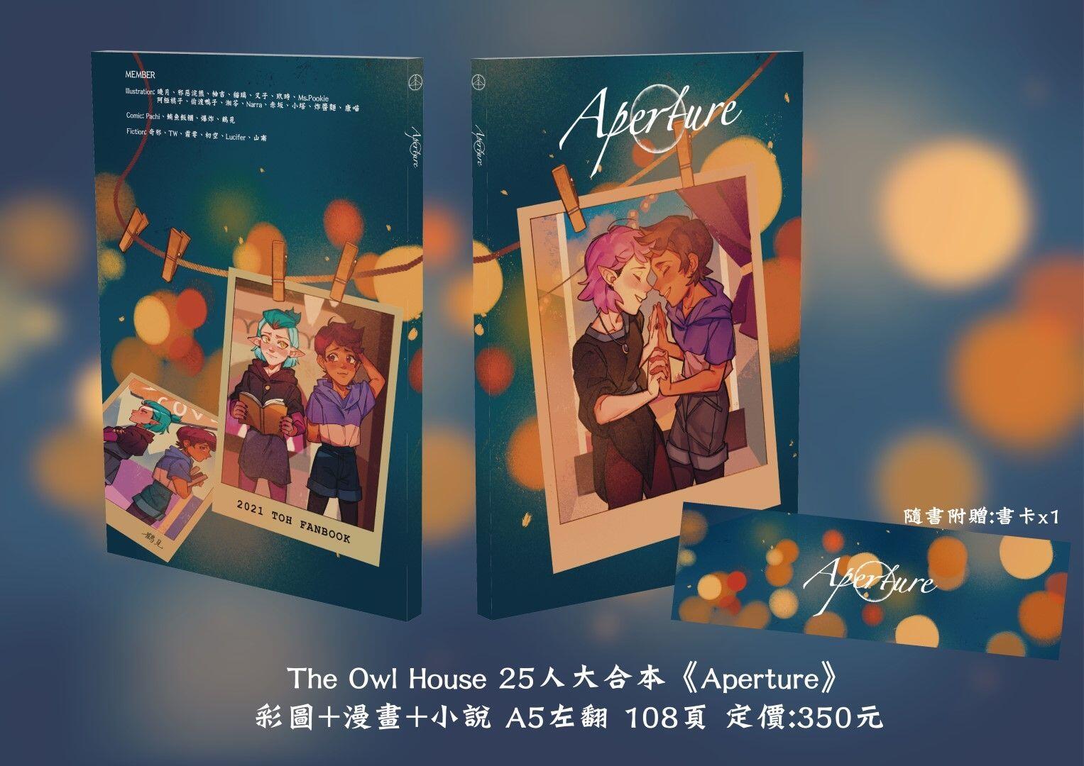 The Owl House 百合向 25人合本《 Aperture 》