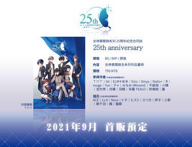 《25th anniversary》女神異聞錄系列 25周年紀念合同誌