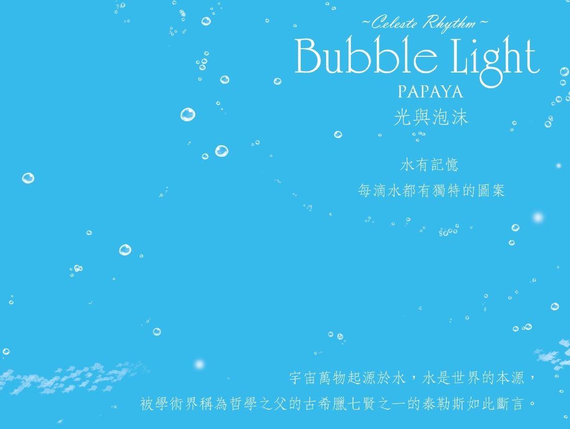 Bubble Light 光與泡沫- 天‧藍‧色‧律‧動-Free!衍生創作場景印象畫集