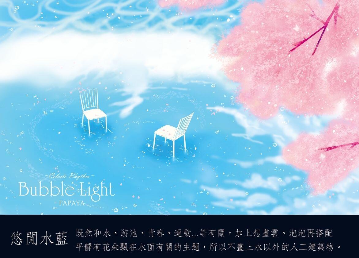 Bubble Light 光與泡沫- 天‧藍‧色‧律‧動-Free!衍生創作場景印象畫集