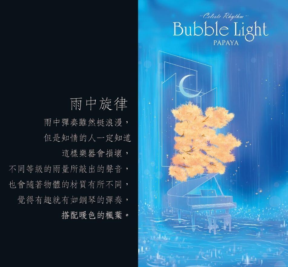 Bubble Light 光與泡沫- 天‧藍‧色‧律‧動-Free!衍生創作場景印象畫集