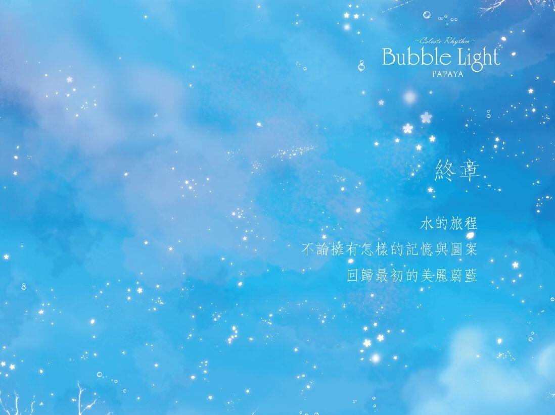Bubble Light 光與泡沫- 天‧藍‧色‧律‧動-Free!衍生創作場景印象畫集