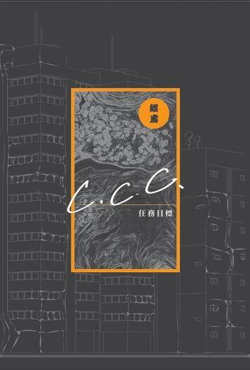 任務目標C.C.C.