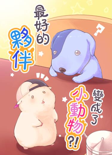 【プロセカ / VBS歡樂向合本新刊】最好的夥伴變成了小動物!?