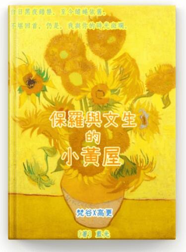 【歷史耽美/無料】《文生與保羅的小黃屋》（梵谷Ｘ高更）