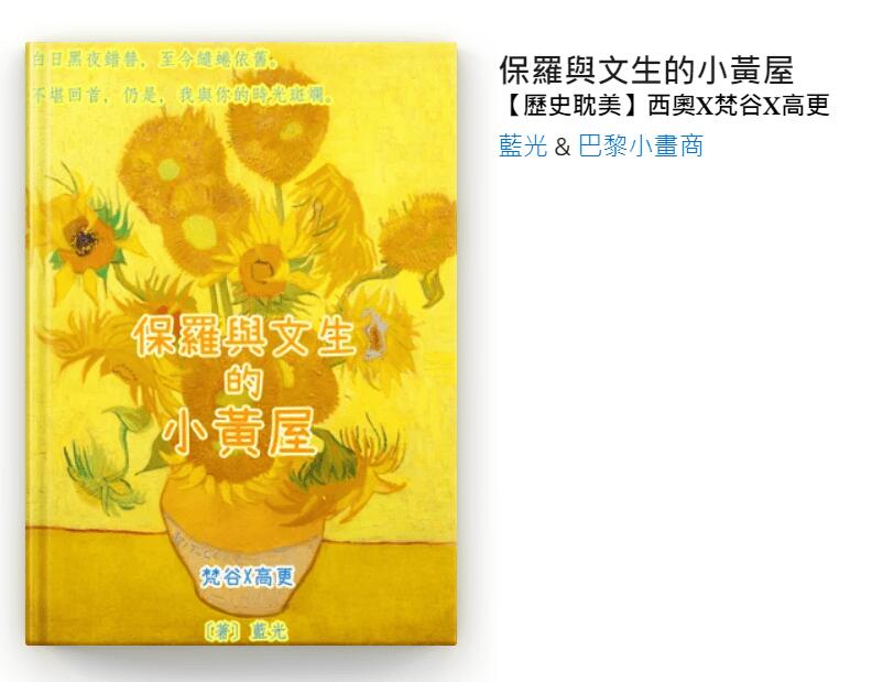 【歷史耽美/無料】《文生與保羅的小黃屋》（梵谷Ｘ高更）