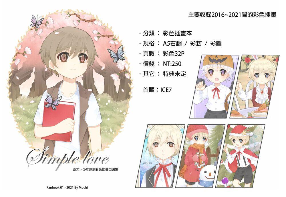 《Simple love》Mochi原創彩色插畫自選集