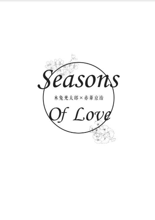 兔赤文手合本《Seasons Of Love》