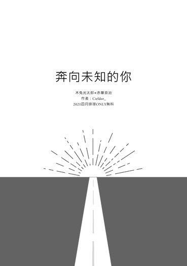 【排球少年】兔赤無料小說《奔向未知的你》