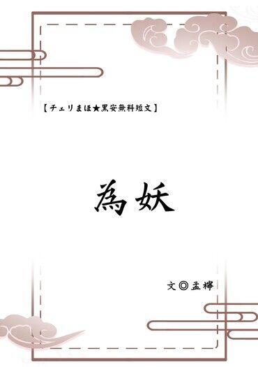 チェリまほ黑安無料小說【為妖】<序></p></a>