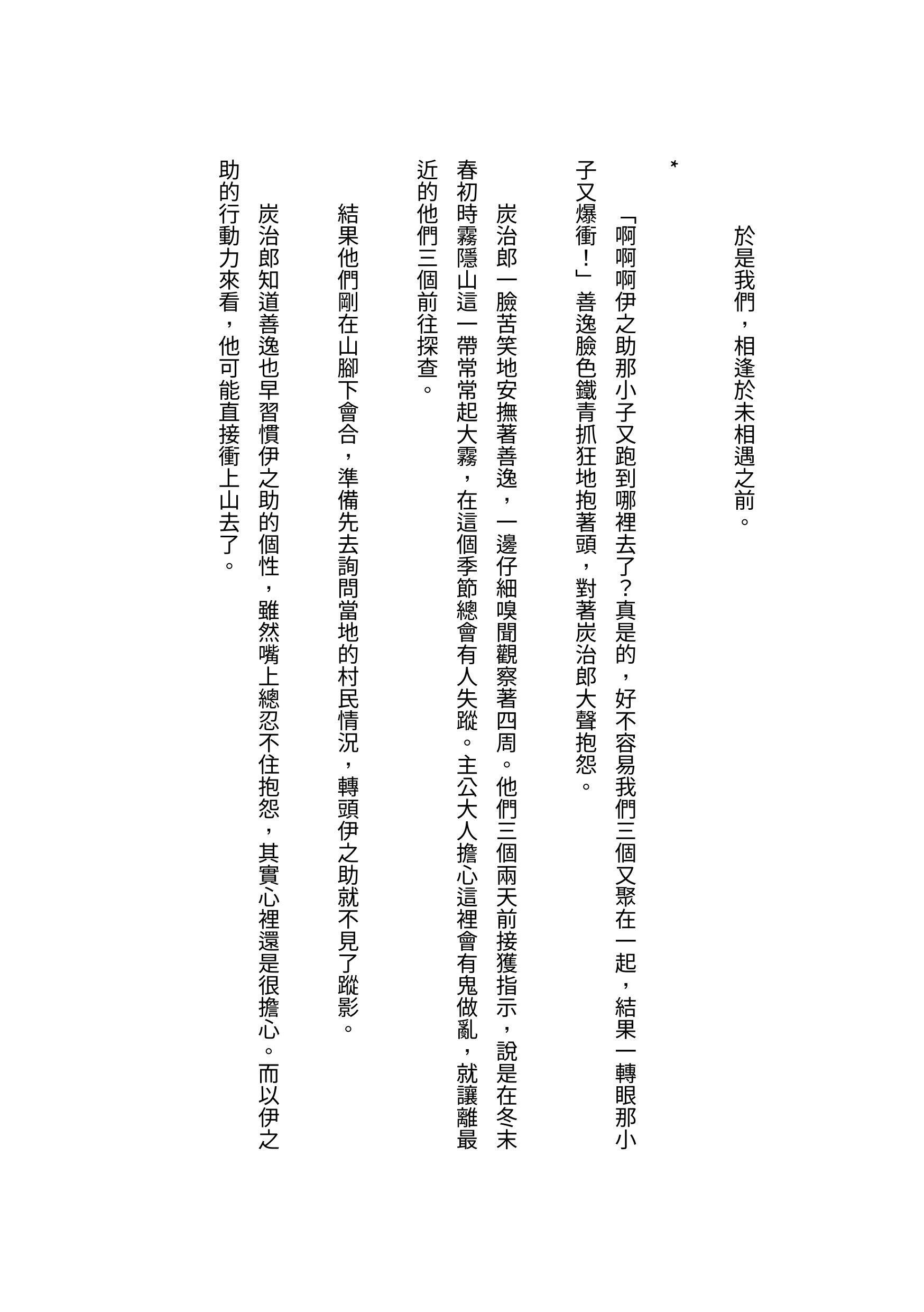 《不存在的相遇》鬼滅伊之助中心無料小說